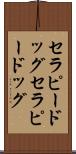 セラピードッグ Scroll