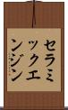 セラミックエンジン Scroll