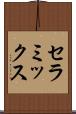 セラミックス Scroll