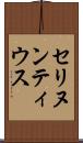 セリヌンティウス Scroll