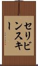 セリビンスキー Scroll