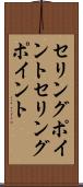 セリングポイント Scroll