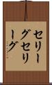 セリーグ Scroll