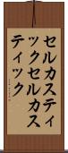 セルカスティック Scroll