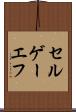 セルゲーエフ Scroll