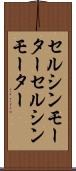 セルシンモーター Scroll
