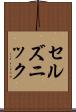 セルズニック Scroll