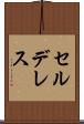 セルデレス Scroll