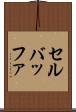 セル・バッファ Scroll