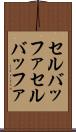 セルバッファ Scroll