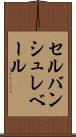 セルバンシュレベール Scroll