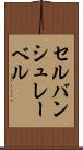 セルバンシュレーベル Scroll