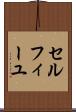 セルフィーユ Scroll