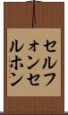 セルフォン Scroll