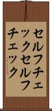 セルフチェック Scroll