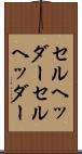 セルヘッダー Scroll