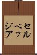セルベッジア Scroll