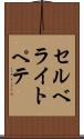 セルベライトペテ Scroll