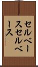 セルベース Scroll