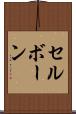 セルボーン Scroll
