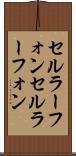 セルラーフォン Scroll