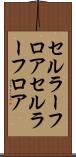 セルラーフロア Scroll