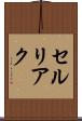 セルリアク Scroll