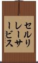 セルリレーサービス Scroll