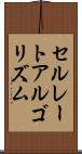 セルレートアルゴリズム Scroll