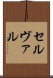 セルヴァル Scroll