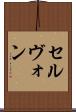 セルヴォン Scroll