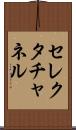 セレクタ・チャネル Scroll