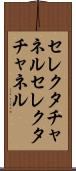 セレクタチャネル Scroll