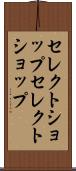 セレクトショップ Scroll