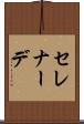 セレナーデ Scroll