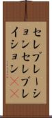 セレブレーション Scroll
