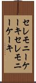 セレモニーケーキ Scroll
