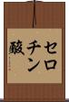 セロチン酸 Scroll