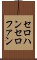 セロハン Scroll
