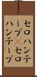 セロハンテープ(P) Scroll