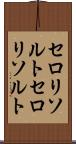 セロリソルト Scroll