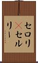 セロリ(P) Scroll