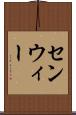 センウィー Scroll