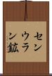 センウラン鉱 Scroll