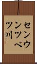 センウンツベツ川 Scroll