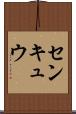 センキュウ Scroll