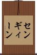 センギィーン Scroll