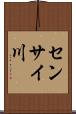 センサイ川 Scroll