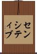 センシティブ Scroll