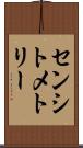 センシトメトリー Scroll